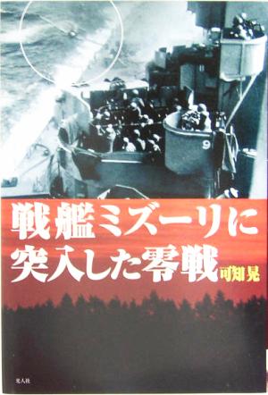 戦艦ミズーリに突入した零戦