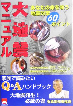 大地震マニュアル あなたの命を救う地震対策60ポイント