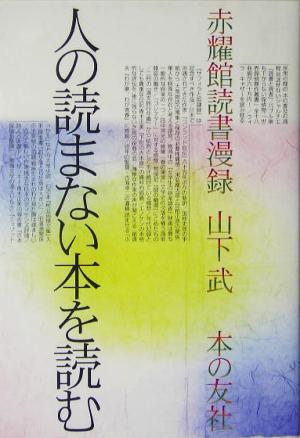 人の読まない本を読む 赤耀館読書漫録