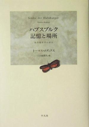 ハプスブルク 記憶と場所都市観相学の試み