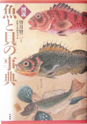 図説 魚と貝の事典