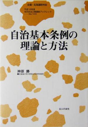 自治基本条例の理論と方法 地方自治土曜講座ブックレット