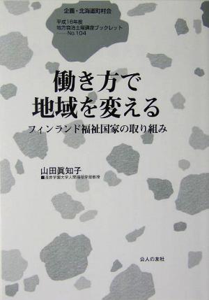 働き方で地域を変える フィンランド福祉国家の取り組み 地方自治土曜講座ブックレット