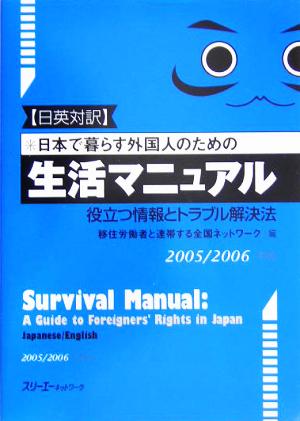 日英対訳 日本で暮らす外国人のための生活マニュアル(2005/2006年版) 役立つ情報とトラブル解決法