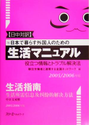 日中対訳 日本で暮らす外国人のための生活マニュアル(2005/2006年版) 役立つ情報とトラブル解決法