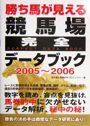 勝ち馬が見える競馬場完全データブック(2005～2006)