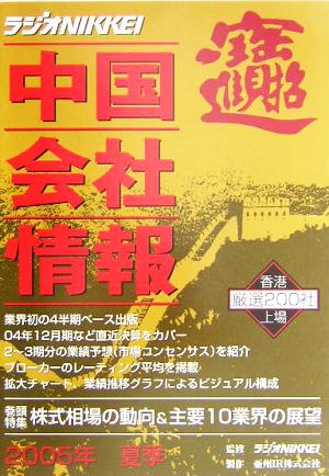 中国会社情報(2005年・夏季) ラジオNIKKEI