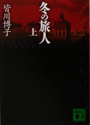 冬の旅人(上) 講談社文庫