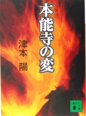 本能寺の変 講談社文庫