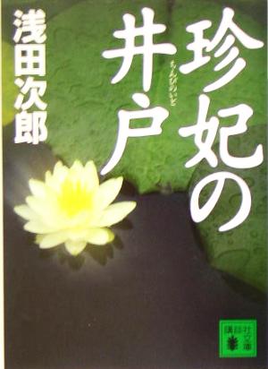 珍妃の井戸 講談社文庫