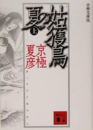 書籍】姑獲鳥の夏(分冊文庫版)全巻セット | ブックオフ公式オンライン