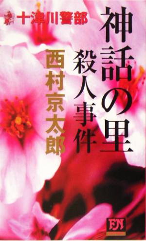 十津川警部 神話の里殺人事件 FUTABA NOVELS