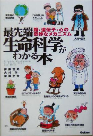 最先端生命科学がわかる本 脳・遺伝子・心の奇妙なメカニズム