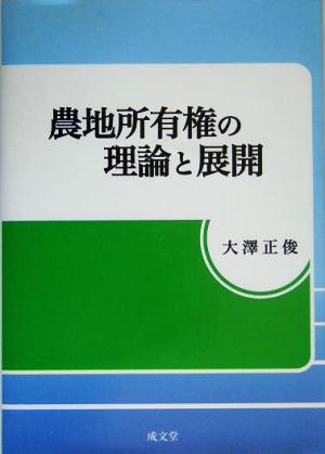 農地所有権の理論と展開