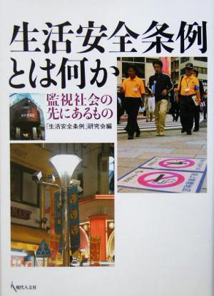 生活安全条例とは何か 監視社会の先にあるもの