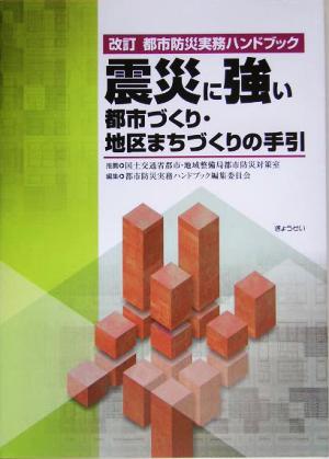 改訂 都市防災実務ハンドブック 震災に強い都市づくり・地区まちづくりの手引