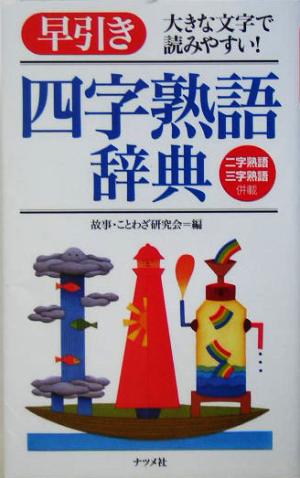 早引き四字熟語辞典 大きな文字で読みやすい！