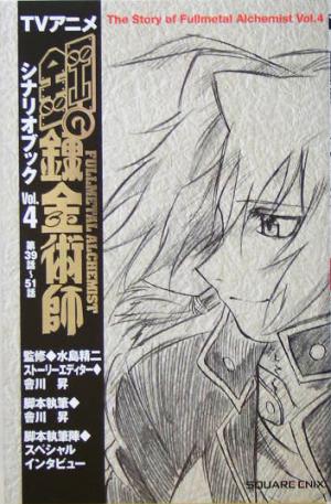 TVアニメ鋼の錬金術師シナリオブック(Vol.4)