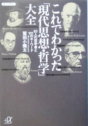 これでわかった「現代思想・哲学」大全 83人の哲学者と101のキーワード 講談社+α文庫