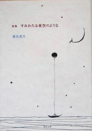 詩集 すみわたる夜空のような 角川文庫