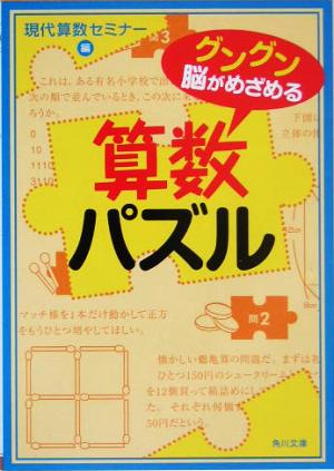 グングン脳がめざめる算数パズル 角川文庫