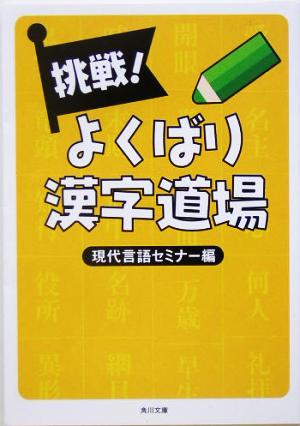 挑戦！よくばり漢字道場角川文庫