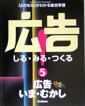 広告！しる・みる・つくる(5)広告いま・むかし