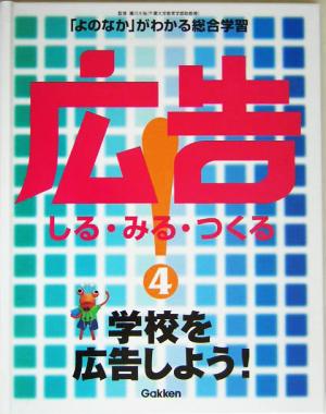 広告！しる・みる・つくる(4) 学校を広告しよう！