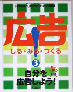 広告！しる・みる・つくる(3) 自分を広告しよう！