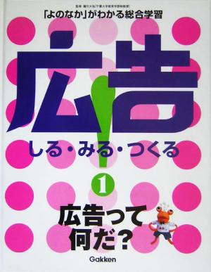 広告！しる・みる・つくる(1) 広告って何だ？