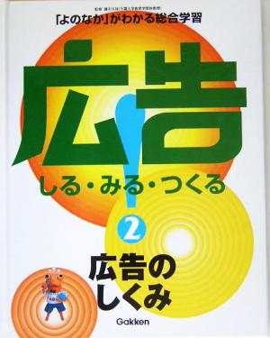 広告！しる・みる・つくる(2) 広告のしくみ