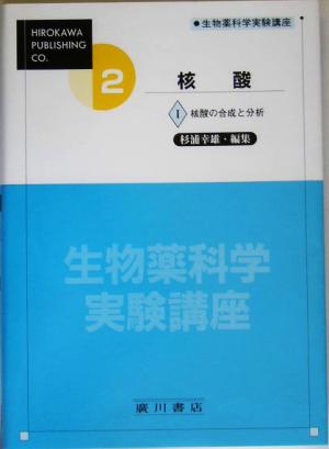 核酸(1) 核酸の合成と分析 生物薬科学実験講座2