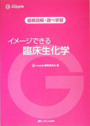 イメージできる臨床生化学 ジーサプリ