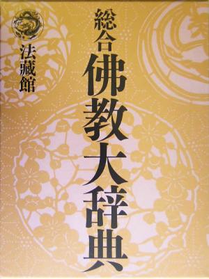 総合 仏教大辞典(第1巻)