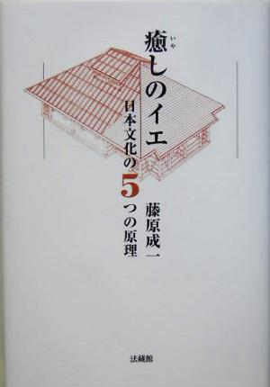 癒しのイエ 日本文化の5つの原理