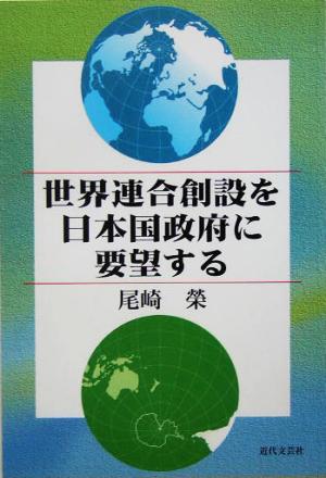 世界連合創設を日本国政府に要望する