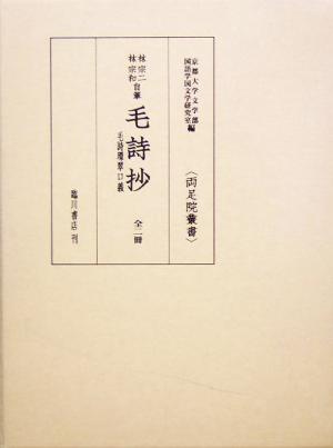 林宗二・林宗和自筆 毛詩抄 毛詩環翠口義 全二冊 両足院叢書