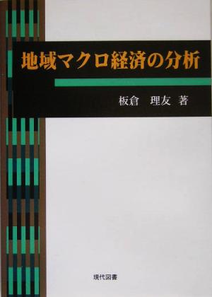 地域マクロ経済の分析