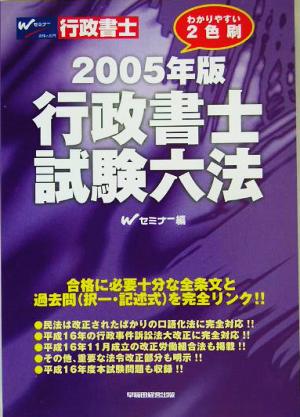 行政書士試験六法(2005年版)