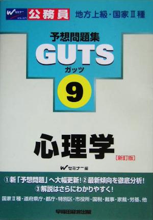 公務員試験予想問題集GUTS(9) 心理学