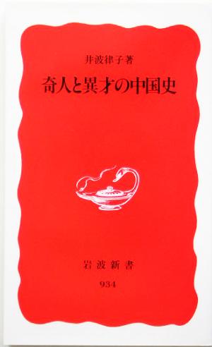 奇人と異才の中国史岩波新書