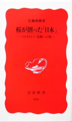 桜が創った「日本」 ソメイヨシノ 起源への旅 岩波新書