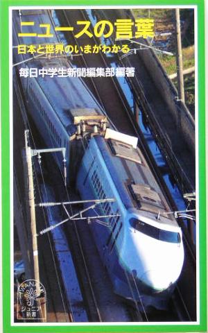 ニュースの言葉 日本と世界のいまがわかる 岩波ジュニア新書498