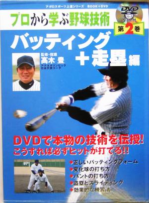 プロから学ぶ野球技術(第2巻) バッティング+走塁編