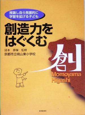 創造力をはぐくむ 推論し自ら発展的に学習を拡げる子ども