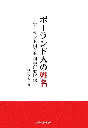 ポーランド人の姓名 ポーランド固有名詞学研究序説