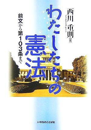 わたしたちの憲法前文から第103条まで