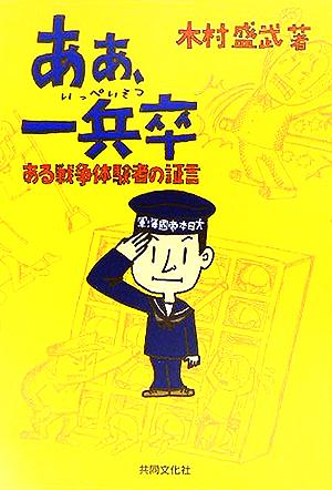 あぁ、一兵卒 ある戦争体験者の証言