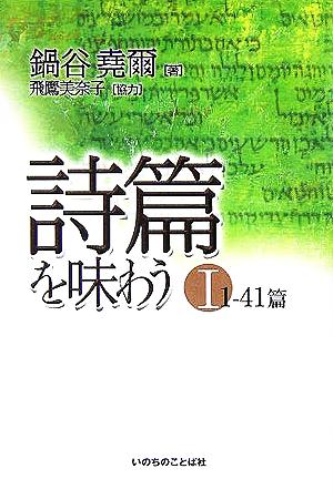 詩篇を味わう(1) 1-41篇