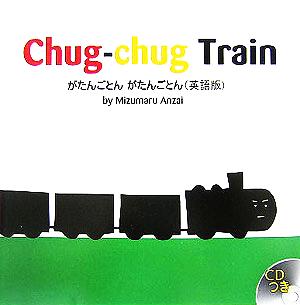Chug-chug Trainがたんごとんがたんごとん英語版R.I.C.Story Chest